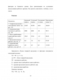 Бухгалтерский учет и анализ: Бухгалтерская отчетность организации; Выполнение плана, динамика производительности труда; Объём товарной продукции - приём абсолютных разниц, матрица цепных подстановок.  Образец 18776