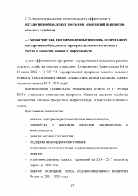 Аудит эффективности государственной поддержки программы мероприятий по развитию сельского хозяйства Образец 18706