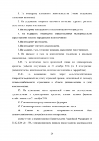 Аудит эффективности государственной поддержки программы мероприятий по развитию сельского хозяйства Образец 18713