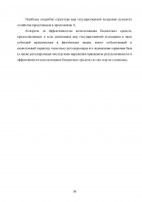 Аудит эффективности государственной поддержки программы мероприятий по развитию сельского хозяйства Образец 18719