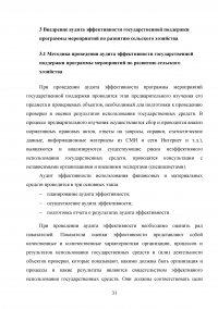 Аудит эффективности государственной поддержки программы мероприятий по развитию сельского хозяйства Образец 18720