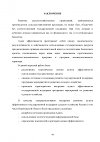 Аудит эффективности государственной поддержки программы мероприятий по развитию сельского хозяйства Образец 18733