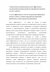 Аудит эффективности государственной поддержки программы мероприятий по развитию сельского хозяйства Образец 18695