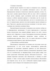 Кредитные продукты коммерческого банка и направления их развития Образец 19651