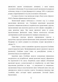 Кредитные продукты коммерческого банка и направления их развития Образец 19711