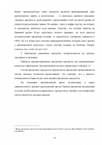 Кредитные продукты коммерческого банка и направления их развития Образец 19653