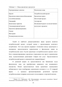 Кредитные продукты коммерческого банка и направления их развития Образец 19654