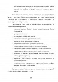 Кредитные продукты коммерческого банка и направления их развития Образец 19717