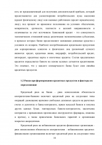 Кредитные продукты коммерческого банка и направления их развития Образец 19658