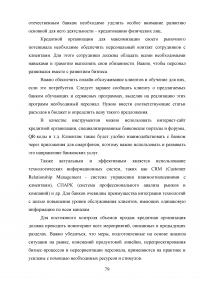 Кредитные продукты коммерческого банка и направления их развития Образец 19719