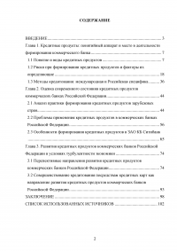 Кредитные продукты коммерческого банка и направления их развития Образец 19642