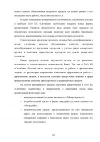 Кредитные продукты коммерческого банка и направления их развития Образец 19722