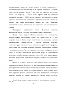 Кредитные продукты коммерческого банка и направления их развития Образец 19674