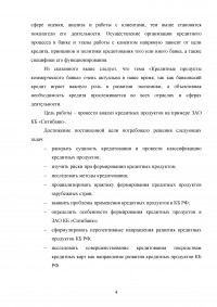 Кредитные продукты коммерческого банка и направления их развития Образец 19644