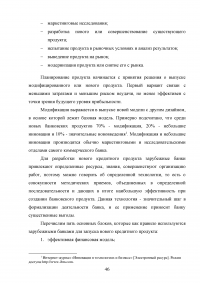 Кредитные продукты коммерческого банка и направления их развития Образец 19686