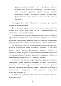 Кредитные продукты коммерческого банка и направления их развития Образец 19646