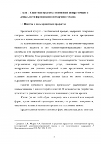 Кредитные продукты коммерческого банка и направления их развития Образец 19647