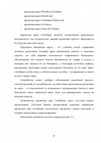 Кредитные продукты коммерческого банка и направления их развития Образец 19707