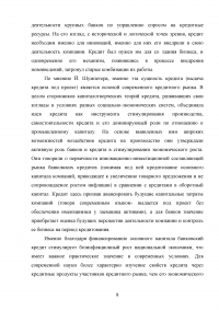 Кредитные продукты коммерческого банка и направления их развития Образец 19649