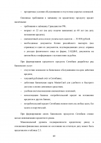 Кредитные продукты коммерческого банка и направления их развития Образец 19709