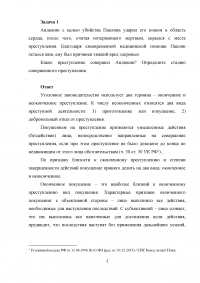 Уголовный процесс, 2 задачи: Андюкин с целью убийства Паклина ударил его ножом в область сердца... Какое преступление совершил Андюкин? Условно-досрочное освобождение. Образец 19605