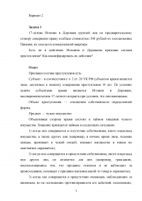 Уголовное право, 2 задачи: Кража колбасы, признаки состава преступления, квалификация действий; Интеллектуальный и волевой элементы умысла в составах преступлений, предусмотренных статьями 111, 119, 122, 123, 125, 171, 209, 213, 264, 290 УК РФ Образец 19523