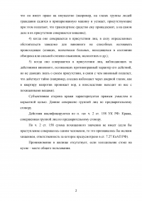 Уголовное право, 2 задачи: Кража колбасы, признаки состава преступления, квалификация действий; Интеллектуальный и волевой элементы умысла в составах преступлений, предусмотренных статьями 111, 119, 122, 123, 125, 171, 209, 213, 264, 290 УК РФ Образец 19524