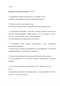 Аудит, ответы: Итоговый экзамен; Контрольная работа / РФЭИ Образец 18783