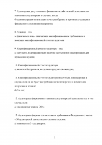 Аудит, ответы: Итоговый экзамен; Контрольная работа / РФЭИ Образец 18784