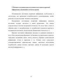 Сегментация рынка конкретной компании Образец 19984