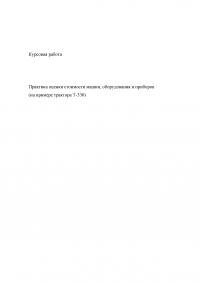 Практика оценки стоимости машин, оборудования и приборов (на примере трактора Т-330) Образец 19109