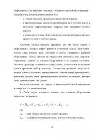 Практика оценки стоимости машин, оборудования и приборов (на примере трактора Т-330) Образец 19119