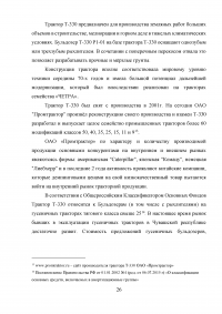 Практика оценки стоимости машин, оборудования и приборов (на примере трактора Т-330) Образец 19134