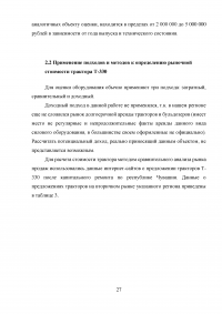 Практика оценки стоимости машин, оборудования и приборов (на примере трактора Т-330) Образец 19135