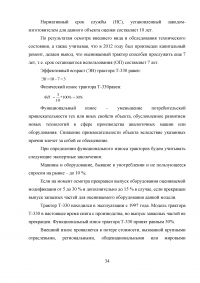 Практика оценки стоимости машин, оборудования и приборов (на примере трактора Т-330) Образец 19142