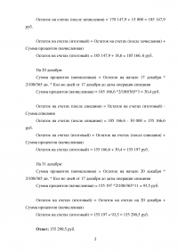 Рассчитать сумму начисленных процентов за остатки средств на счете клиента в декабре Образец 19613