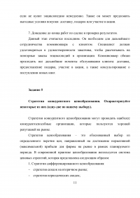 Маркетинг, 5 заданий: Бренд и брендинг; Маркетинговые исследования; Сегментация рынка телевизоров; Этапы коммивояжера на пути к успешному сбыту энциклопедий; Стратегии конкурентного ценообразования. Образец 19955