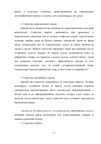 Маркетинг, 5 заданий: Бренд и брендинг; Маркетинговые исследования; Сегментация рынка телевизоров; Этапы коммивояжера на пути к успешному сбыту энциклопедий; Стратегии конкурентного ценообразования. Образец 19957