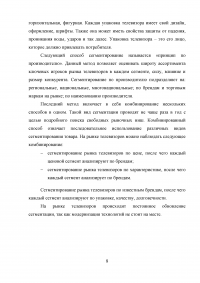 Маркетинг, 5 заданий: Бренд и брендинг; Маркетинговые исследования; Сегментация рынка телевизоров; Этапы коммивояжера на пути к успешному сбыту энциклопедий; Стратегии конкурентного ценообразования. Образец 19952