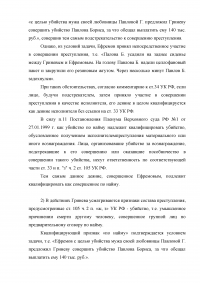 Юридический анализ состава убийства и характеристика квалифицирующих обстоятельств: Ефремов с целью убийства мужа своей любовницы Павловой предложил Гриневу совершить убийство Павлова, за что обещал выплатить ему 140 тыс. руб. Образец 19615