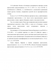 Юридический анализ состава убийства и характеристика квалифицирующих обстоятельств: Ефремов с целью убийства мужа своей любовницы Павловой предложил Гриневу совершить убийство Павлова, за что обещал выплатить ему 140 тыс. руб. Образец 19616