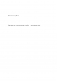 Фактические и юридические ошибки в уголовном праве Образец 20098