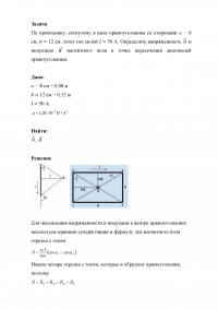 Определить напряженность H  и индукцию B  магнитного поля в точке пересечения диагоналей прямоугольника Образец 18464