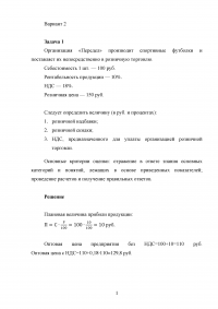 Ценообразование, 3 задачи: Розничная надбавка,	розничная скидка, НДС, прибыль, убыток от реализации продукции, за год, на единицу продукции. Образец 19512