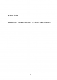 Кинематограф в содержании школьного культурологического образования Образец 20237