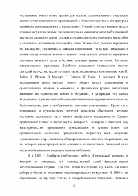 Психологический анализ гениальности. Исследование Чезаре Ломбразо. Связь шизофрении и гениальности. Гении и болезни. Образец 18528