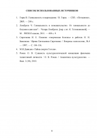 Психологический анализ гениальности. Исследование Чезаре Ломбразо. Связь шизофрении и гениальности. Гении и болезни. Образец 18533