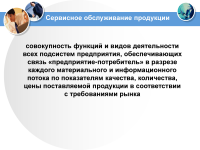 Логистический сервис как фактор повышения конкурентоспособности фирмы Образец 21117