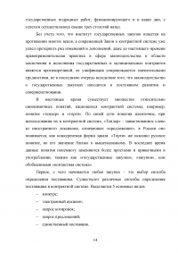 Проблемы правового регулирования в сфере осуществления закупок у единственного поставщика и предложение путей их решения Образец 21139