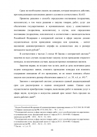 Проблемы правового регулирования в сфере осуществления закупок у единственного поставщика и предложение путей их решения Образец 21141